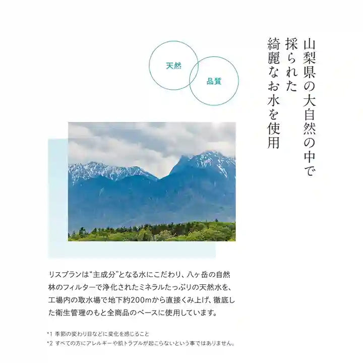 アクシージア_リスブラン_マイルドエマルジョン_山梨県の大自然の中で採られた綺麗なお水を使用