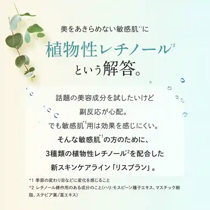 新スキンケアライン リスブラン 敏感肌* *季節の変わり目などに変化を感じること 植物性レチノール ハリ:モスビーン種子エキス マスチック樹脂 ステビア葉/茎エキス
