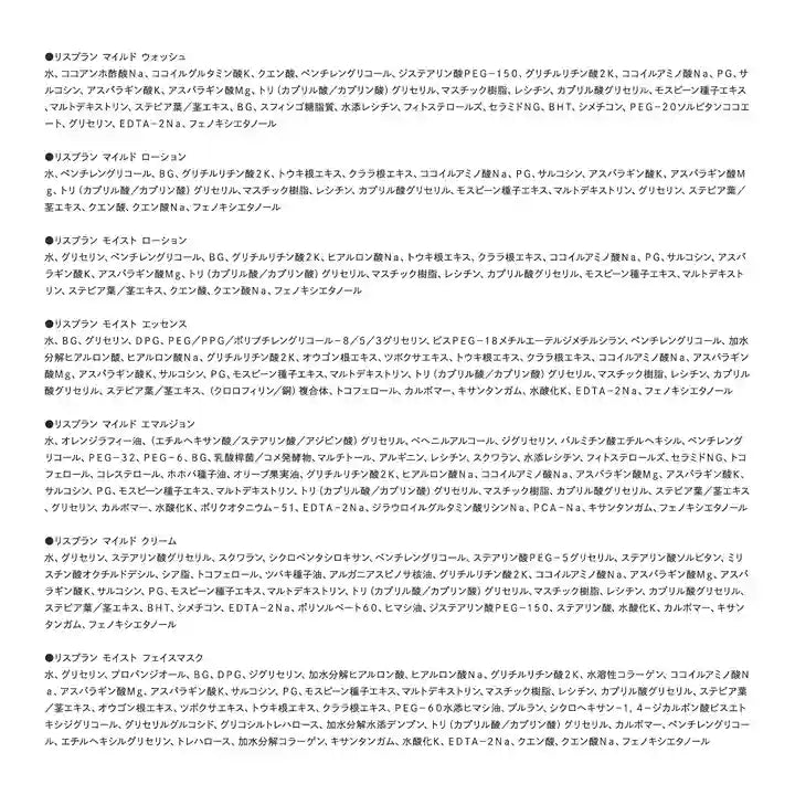 アクシージア_リスブラン_マイルドローション_配合成分