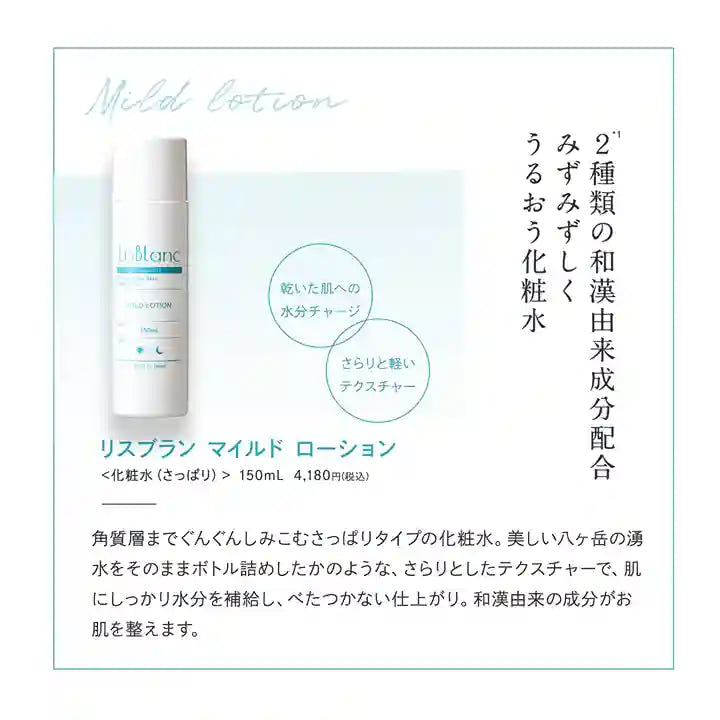 リスブラン マイルド ローションうるおう化粧水