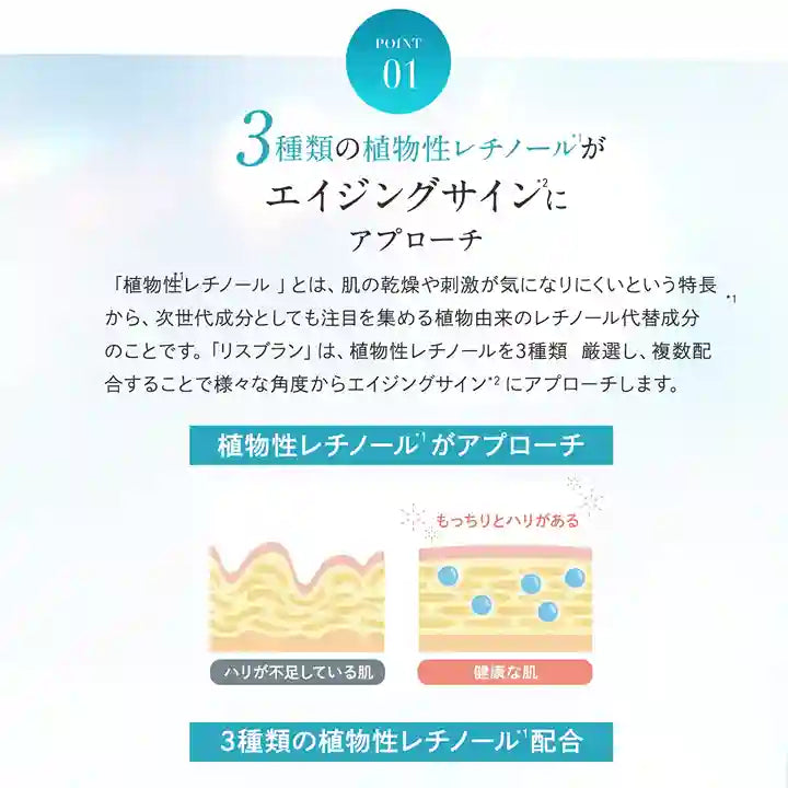 リスブラン シリーズ ポイント1 植物性レチノール ハリ:モスビーン種子エキス マスチック樹脂 ステビア葉/茎エキス