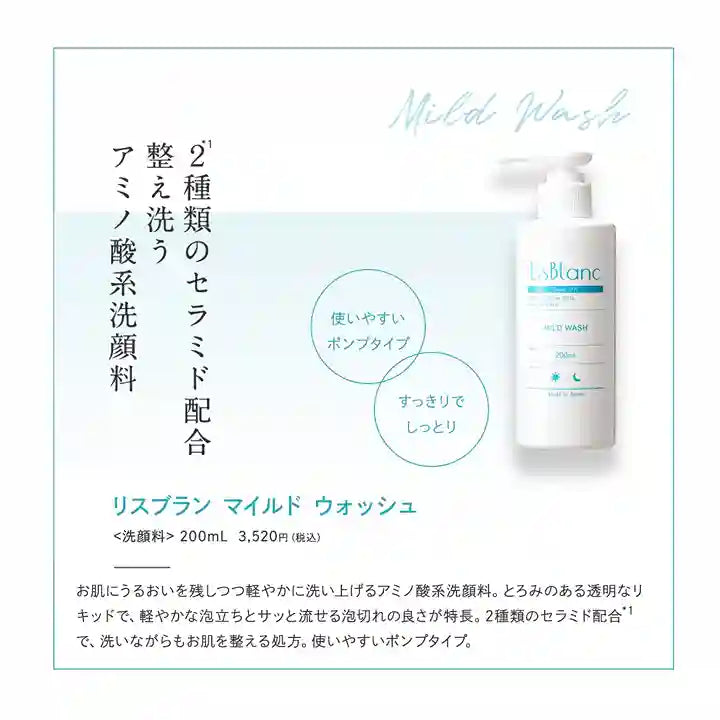 リスブラン マイルド ウォッシュ アミノ酸系洗顔料