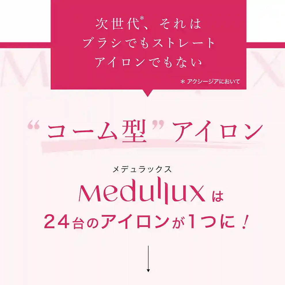 メデュラックス コームアイロン 24台分のアイロンが1つに