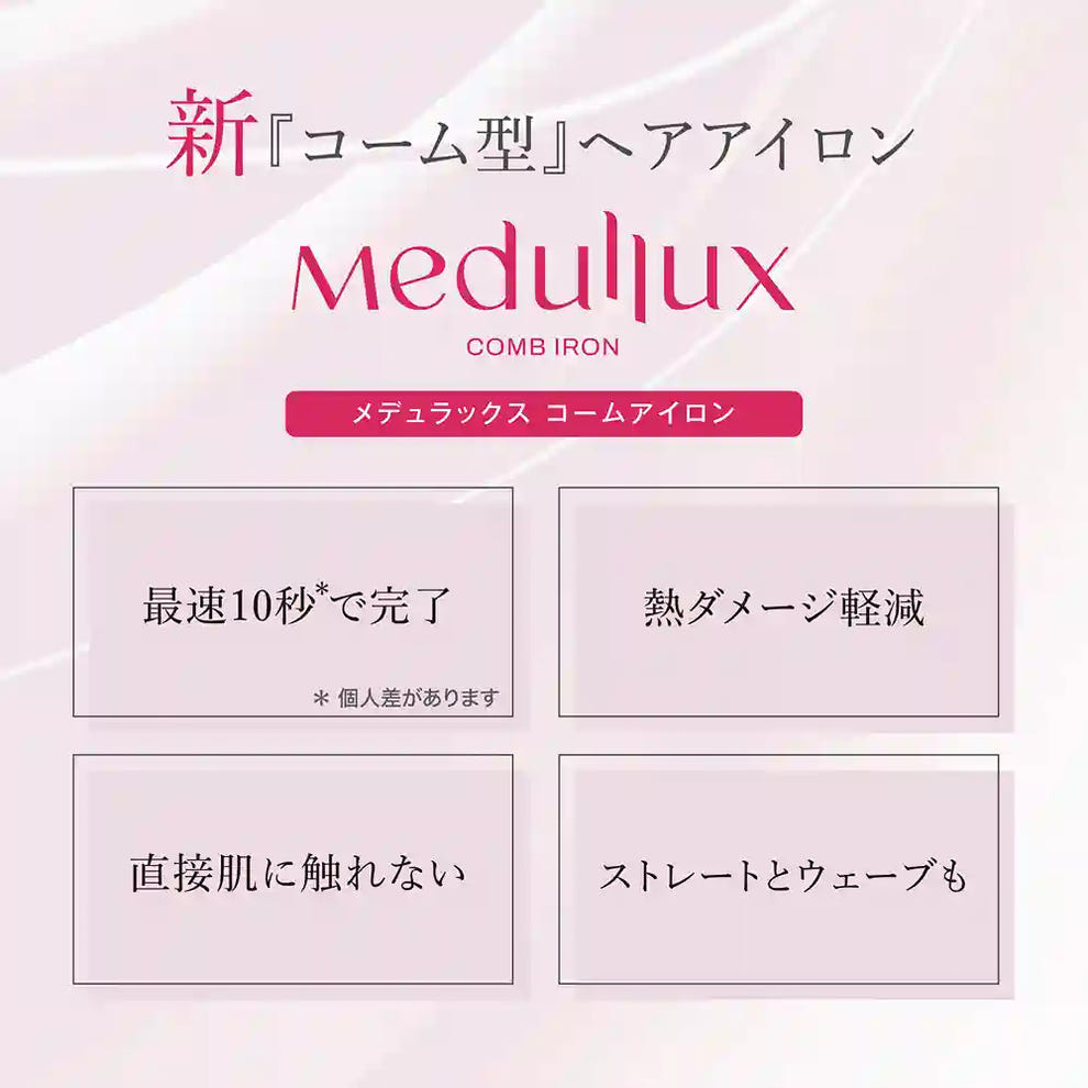 メデュラックス コームアイロン 時短スタイリング 熱ダメージ軽減