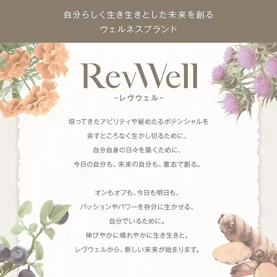 レヴウェル ブランドコンセプト 自分らしく生き生きとした未来を創る ウェルネスブランド