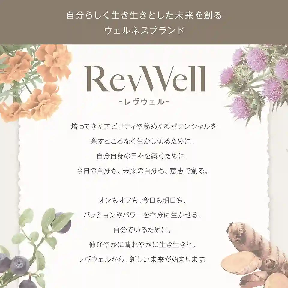 レヴウェル ブランドコンセプト 自分らしく生き生きとした未来を創る ウェルネスブランド