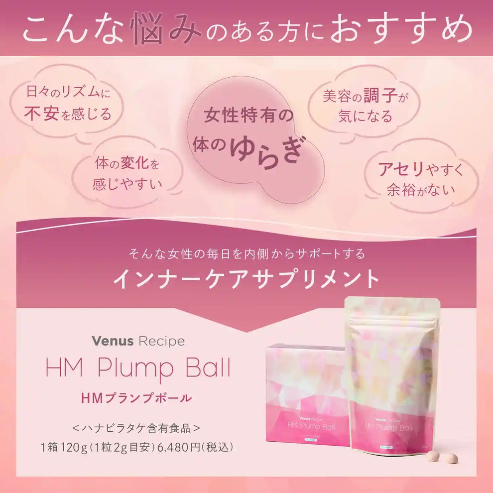 ヴィーナスレシピ HM プランプボール 女性特有の悩み インナーケア