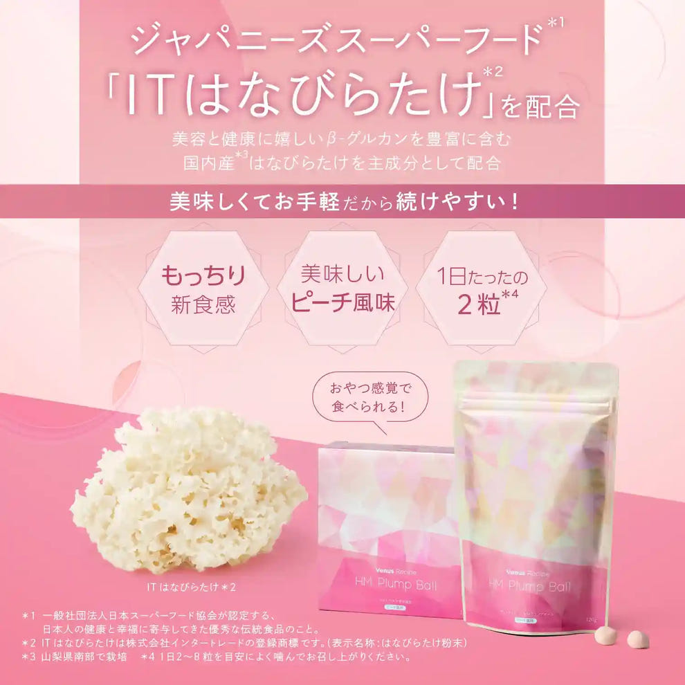 ヴィーナスレシピ HM プランプボール はなびらたけ はなびらたけ粉末