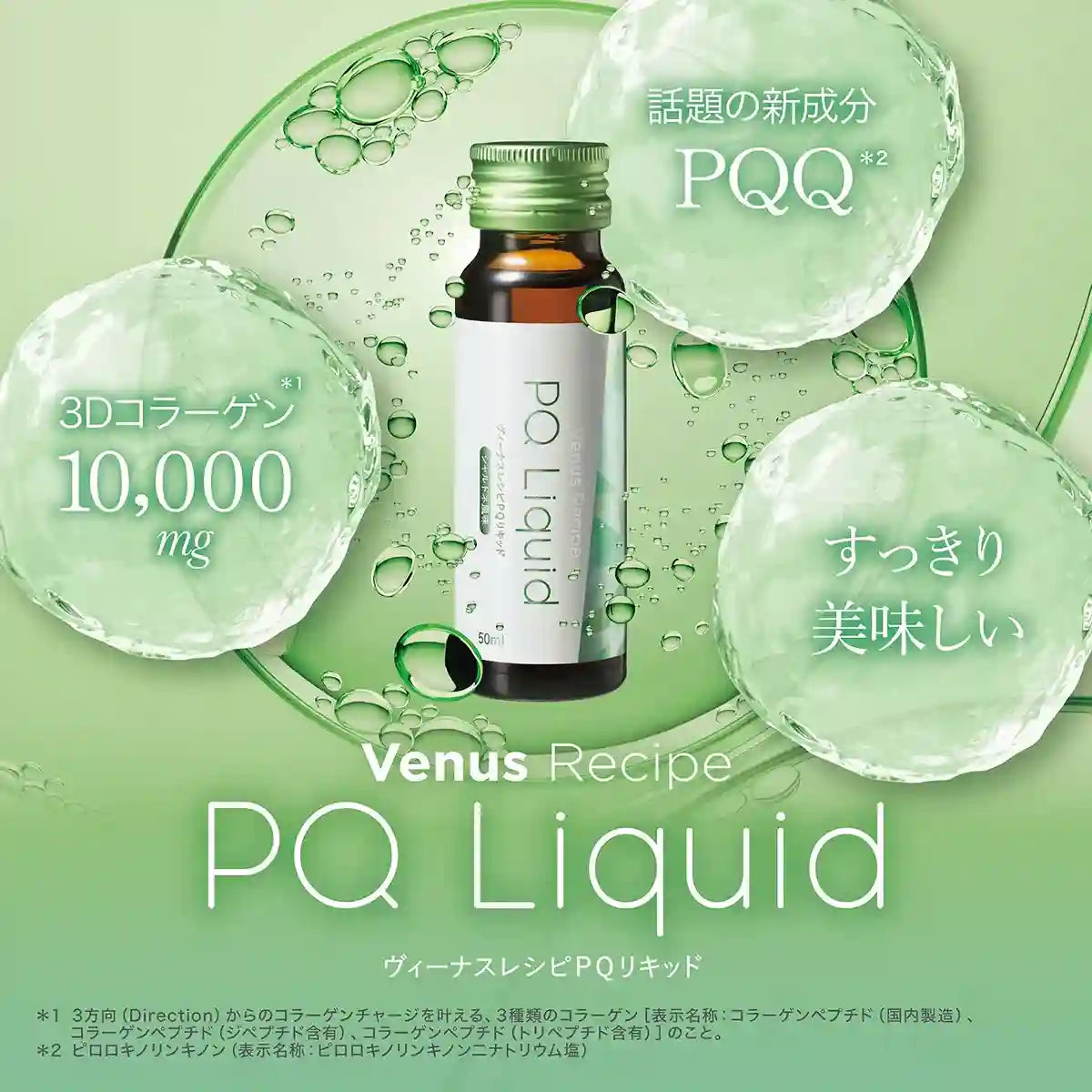ヴィーナスレシピ PQリキッド PQQ ピロロキノリンキノン二ナトリウム塩 コラーゲン10,000mg すっきり美味しい 美容ドリンク
