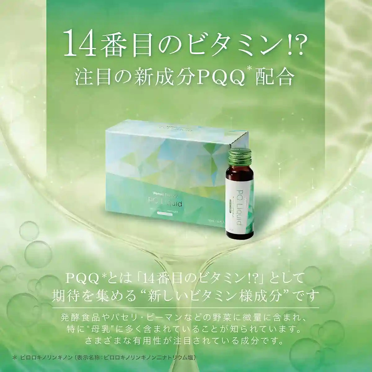ヴィーナスレシピ PQリキッド PQQ ピロロキノリンキノン二ナトリウム塩