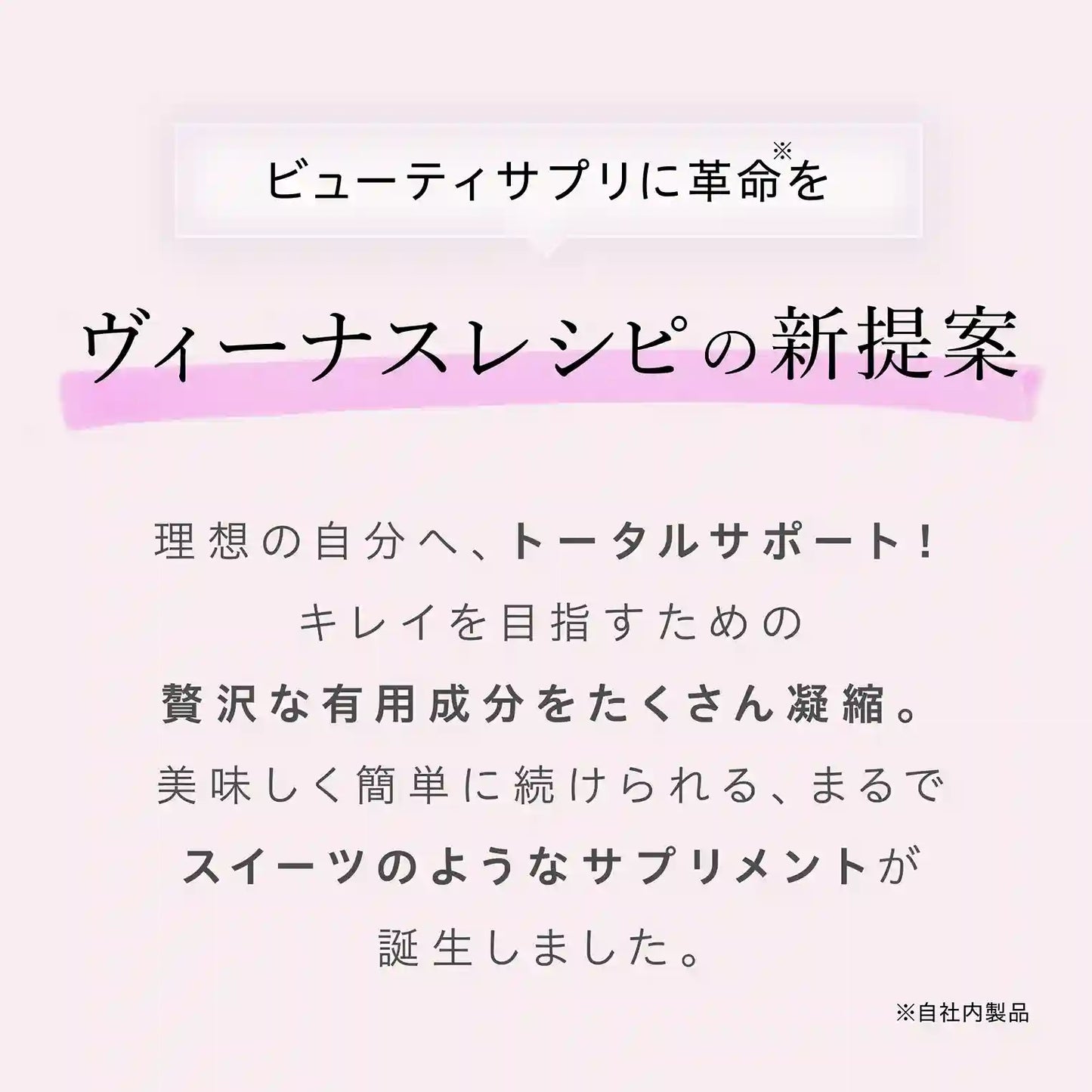 ヴィーナスレシピの新提案 有用成分を沢山凝縮 スイーツのようなサプリメント