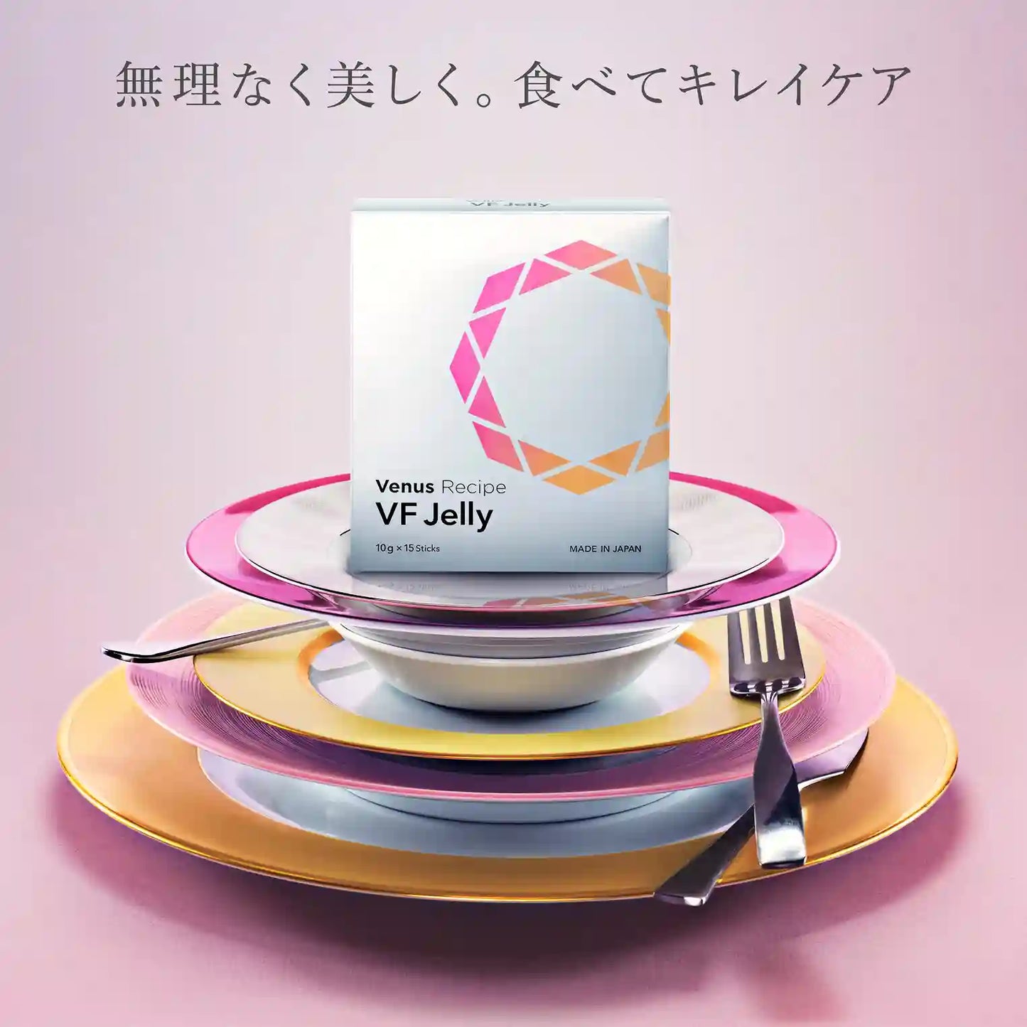 ヴィーナスレシピ VF ゼリー 無理なく美しく。食べてキレイケア