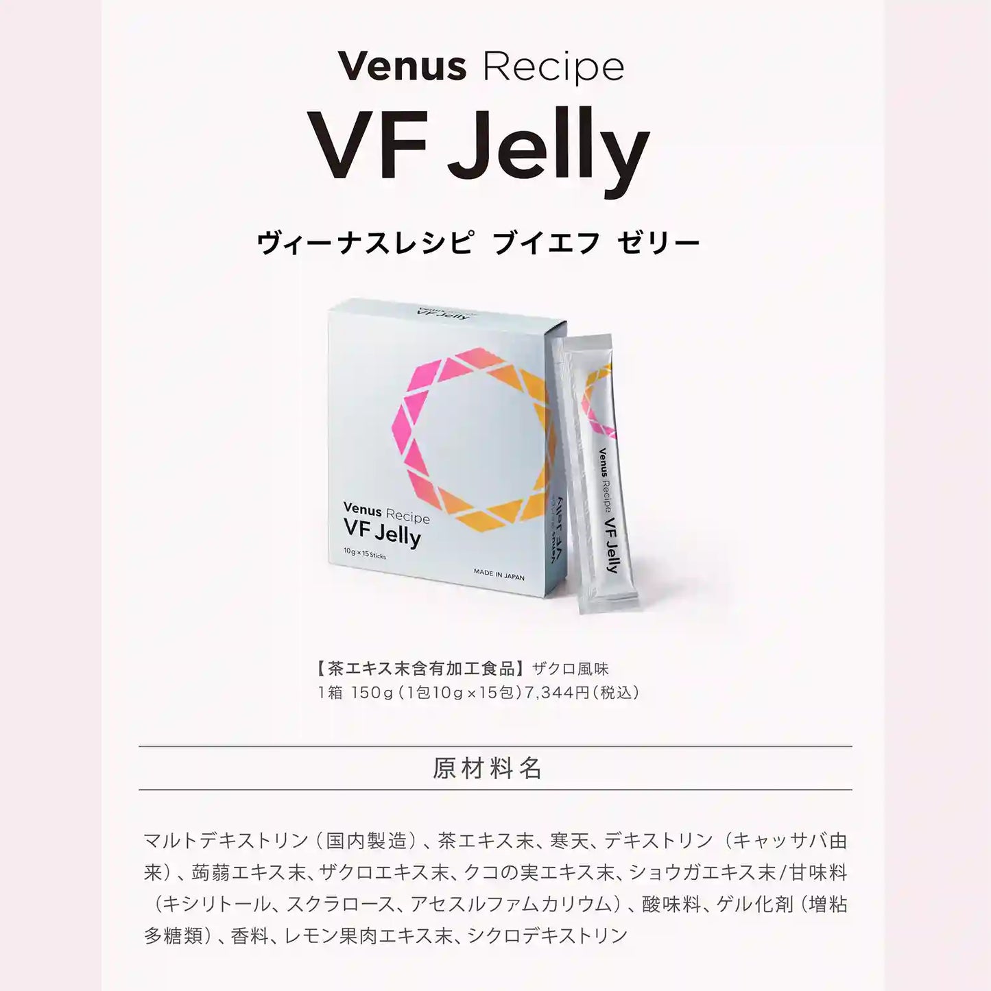 ヴィーナスレシピ VF ゼリー 原材料名