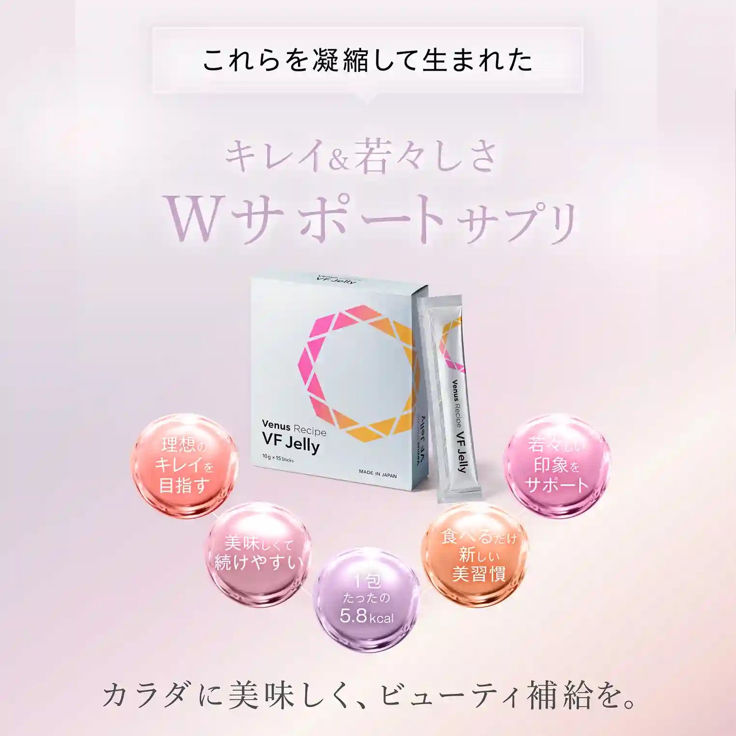 ヴィーナスレシピ VF ゼリー そのほかの特徴