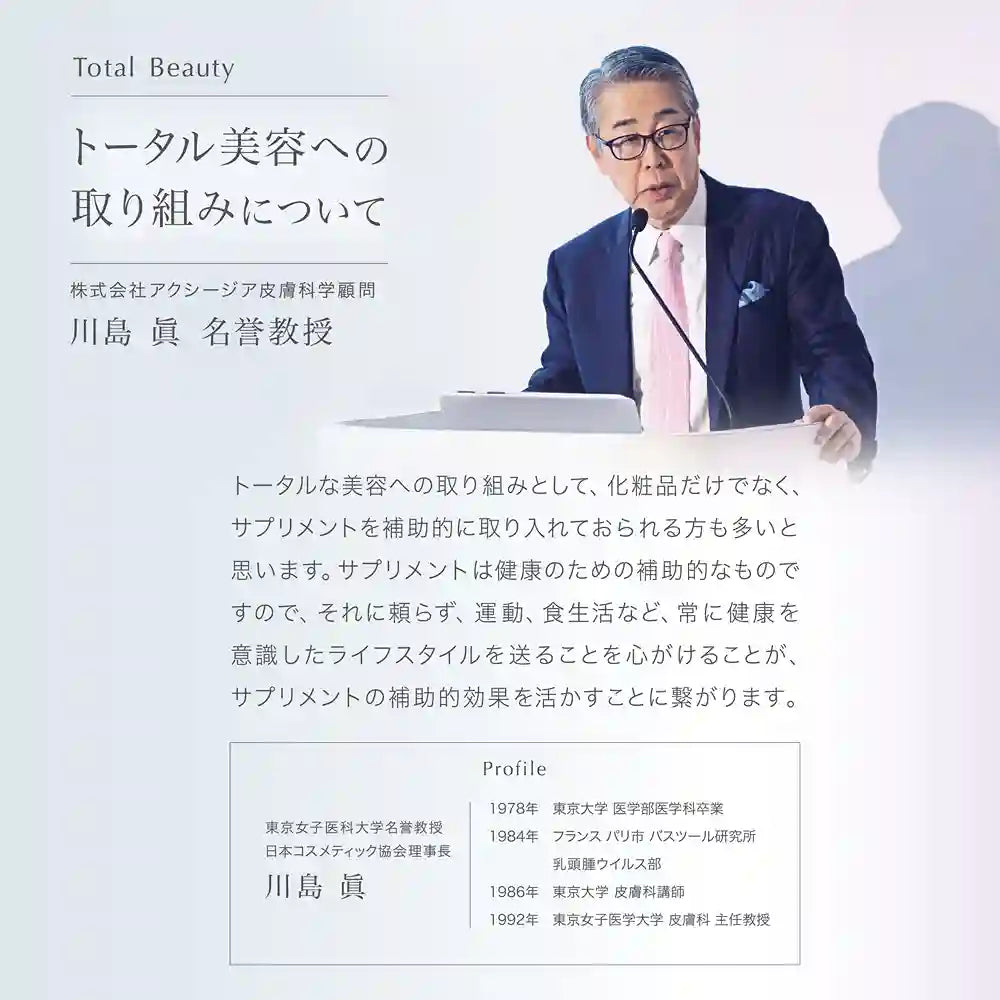 川島眞教授 トータル美容の取り組み解説