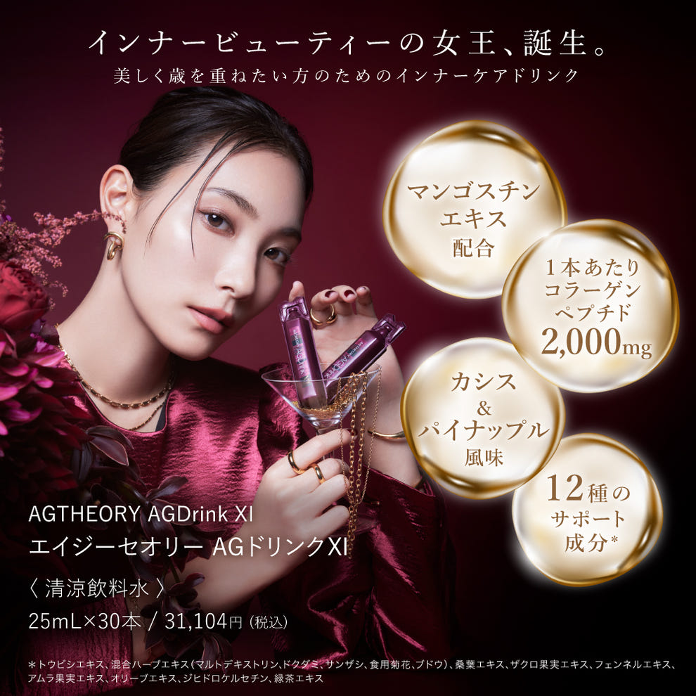 エイジーセオリー AGドリンクXI インナービューティーの女王、誕生。