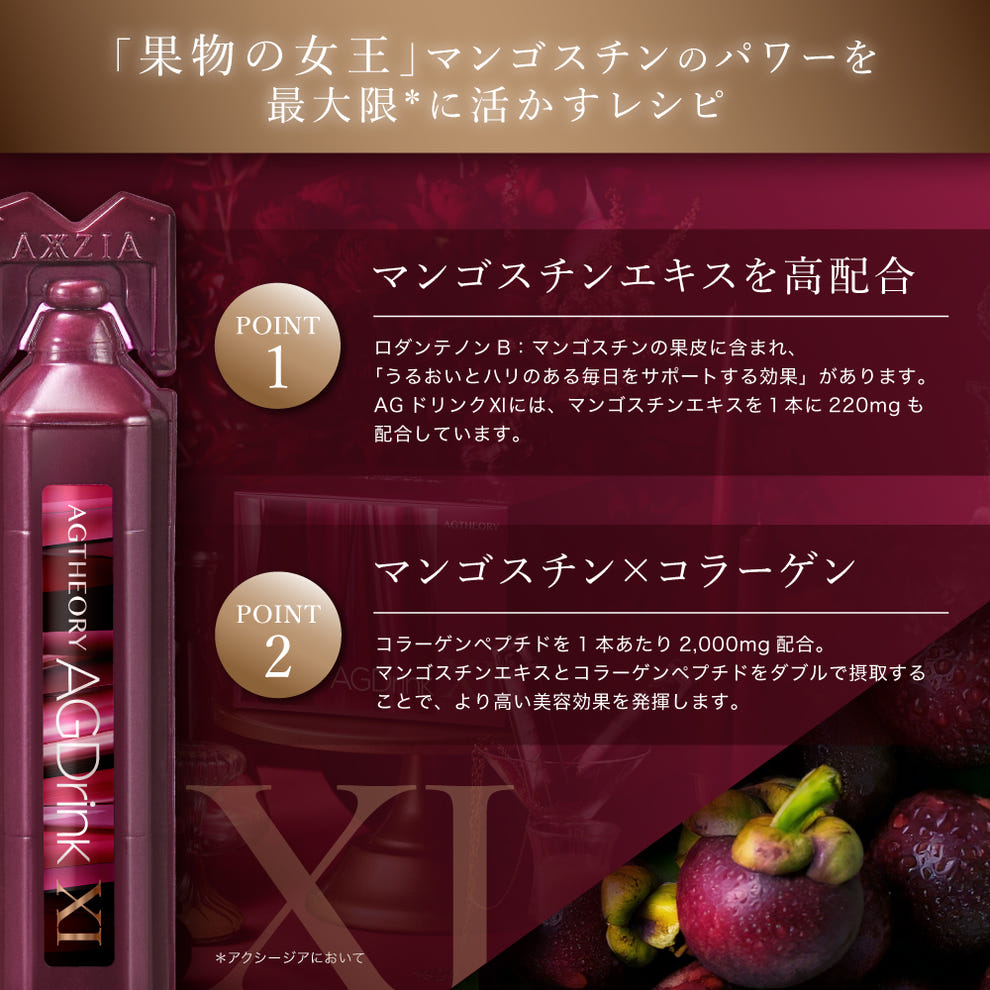 エイジーセオリー AGドリンクXI マンゴスチンエキス コラーゲン