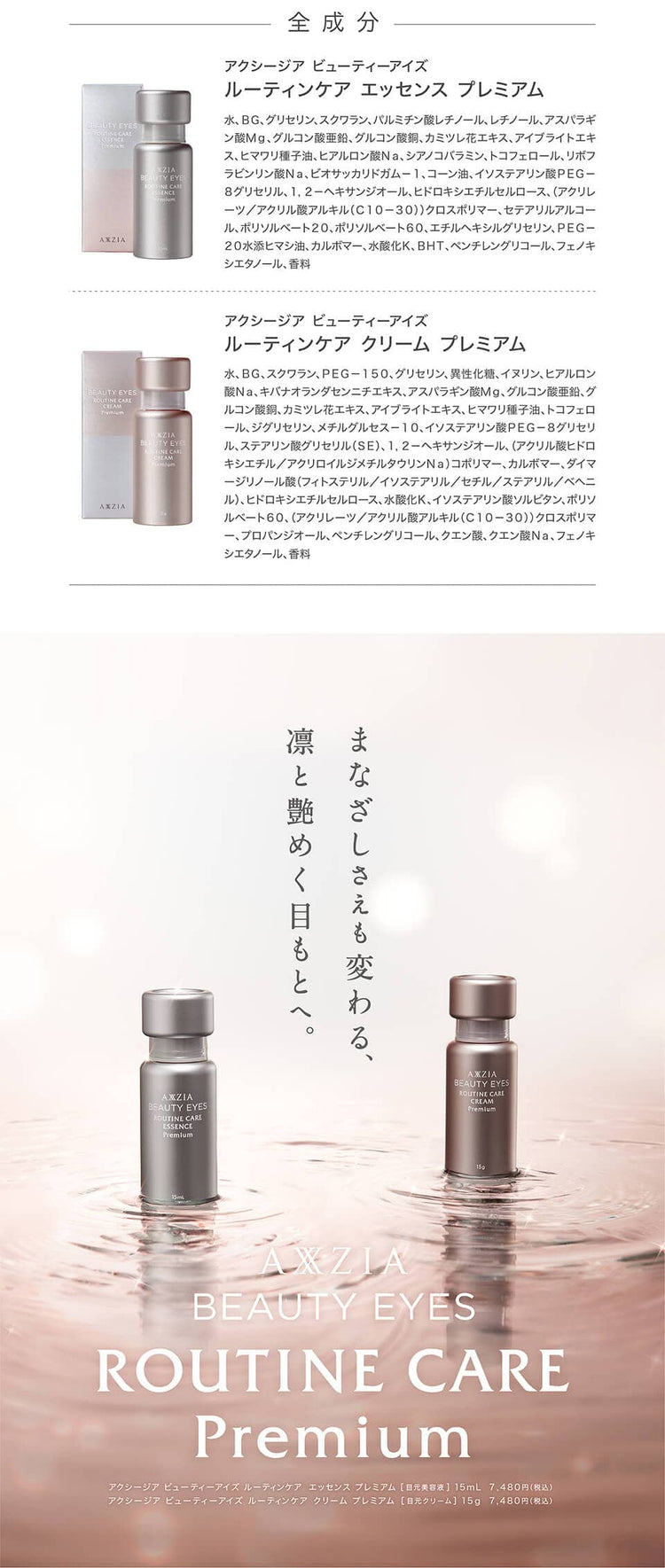 アクシージア_ビューティーアイズ_全成分です。まなざしさえも変わる、凛と艶めく目もとへ。