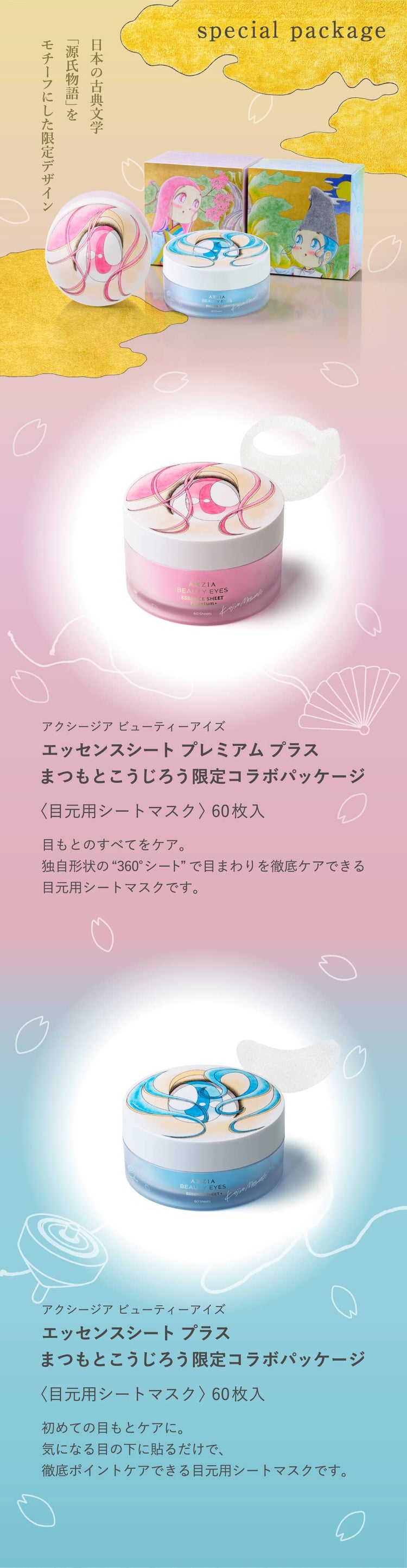 アクシージア ビューティーアイズ エッセンスシート プラス まつもとこうじろう限定コラボパッケージ