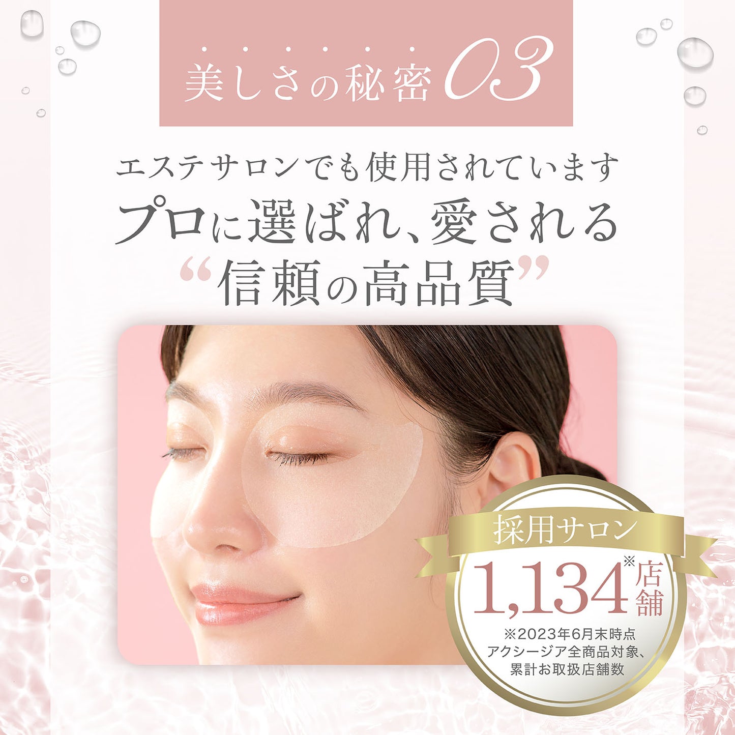 アクシージア ビューティーアイズ エッセンスシート プレミアム プラス 信頼の高品質 エステサロン採用