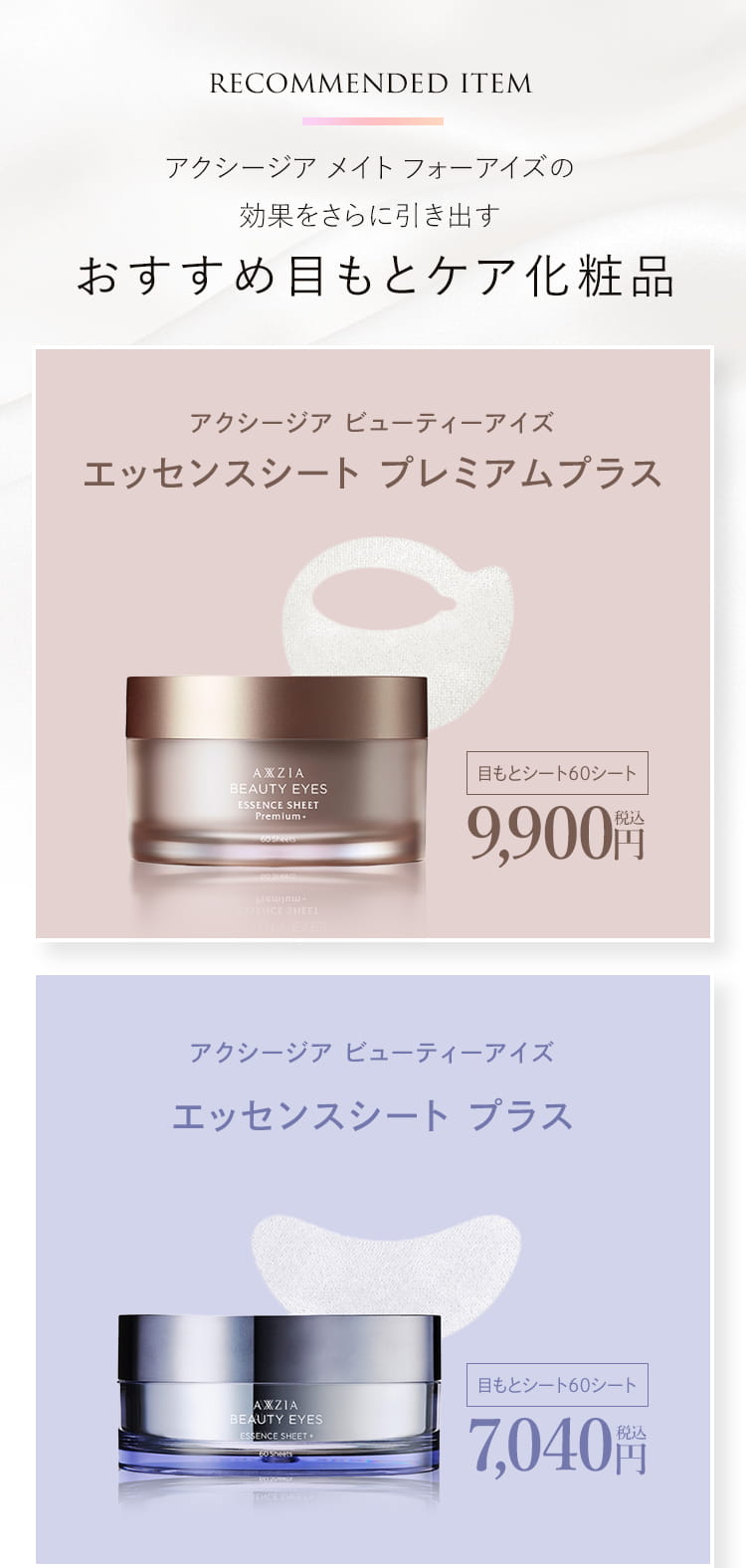 アクシージア メイト フォーアイズ  ご褒美セット