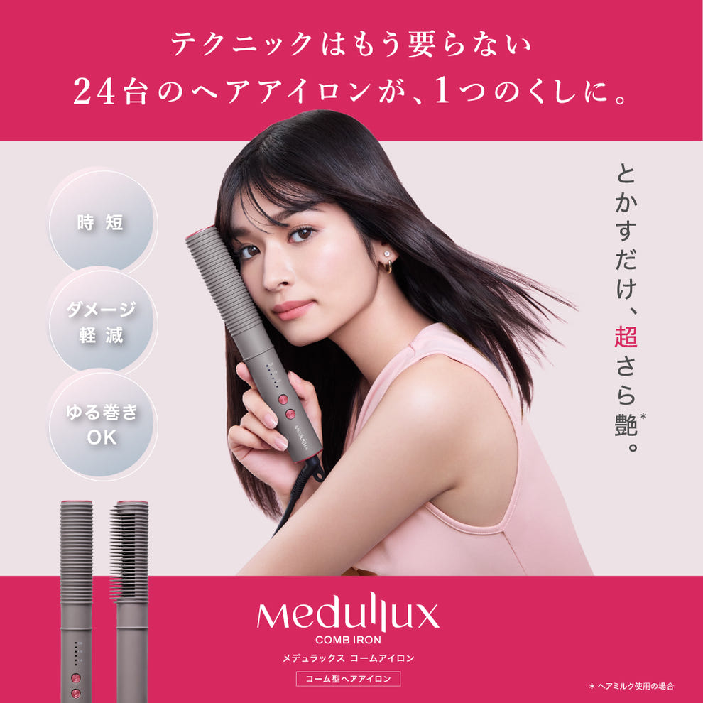 メデュラックス コームアイロン テクニックはもう要らない とかすだけ