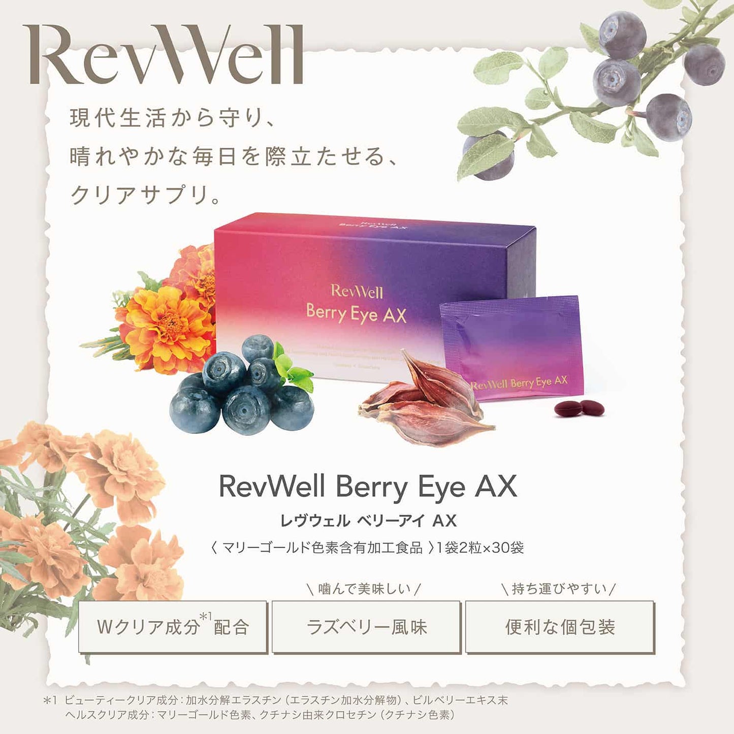 レヴウェル ベリーアイ AX クリアサプリ ラズベリー風味