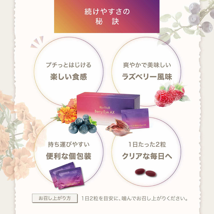 レヴウェル ベリーアイ AX 続けやすさ ラズベリー風味 便利な個包装