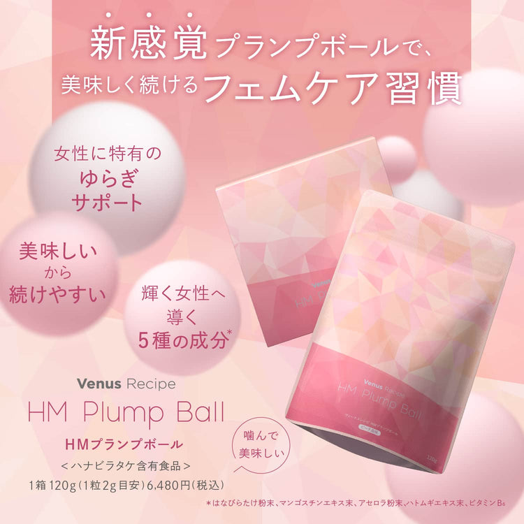 ヴィーナスレシピ HM プランプボール 美味しく続けるフェムケア習慣