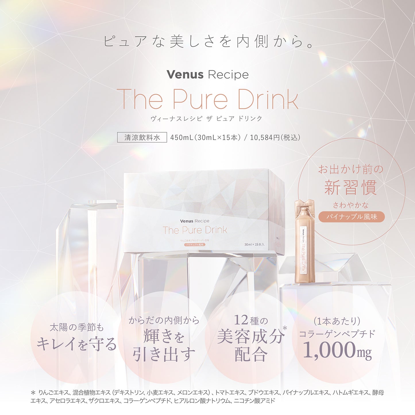 ヴィーナスレシピ ザ ピュア ドリンク 450mL(30mL×15本)