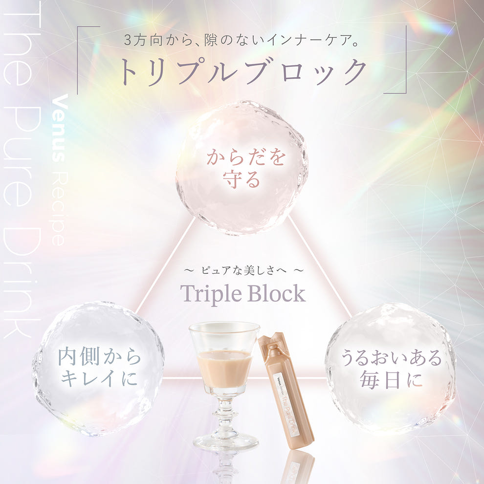 ヴィーナスレシピ ザ ピュア ドリンク トリプルブロック 隙のないインナーケア