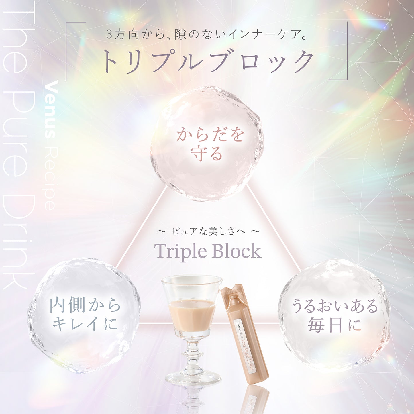 ヴィーナスレシピ ザ ピュア ドリンク トリプルブロック 隙のないインナーケア