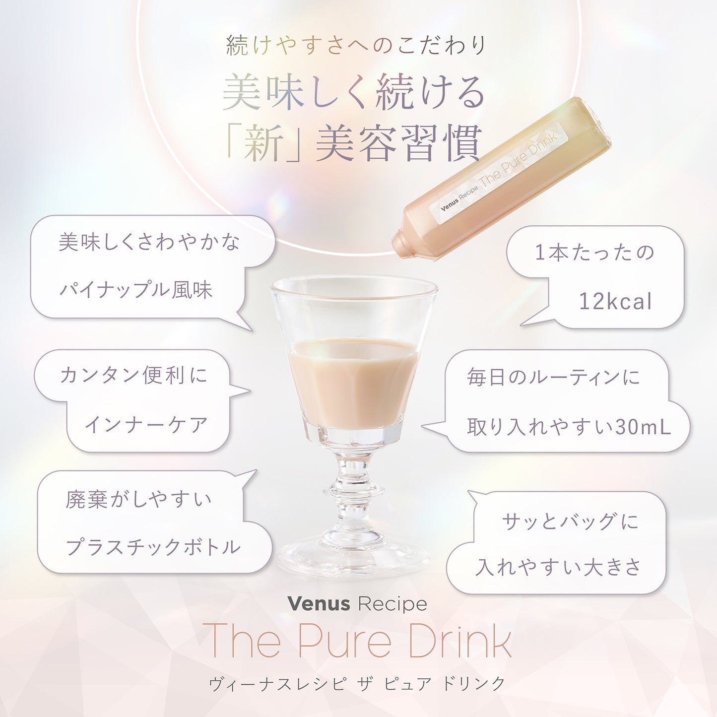ヴィーナスレシピ ザ ピュア ドリンク 美味しく続ける 美容習慣