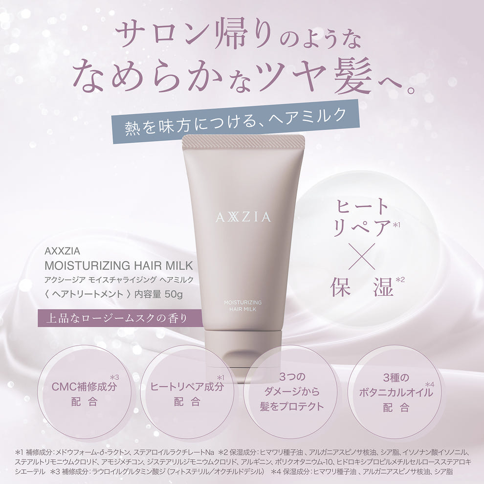 アクシージア モイスチャライジング ヘアミルク なめらかなツヤ髪へ ヘアトリートメント