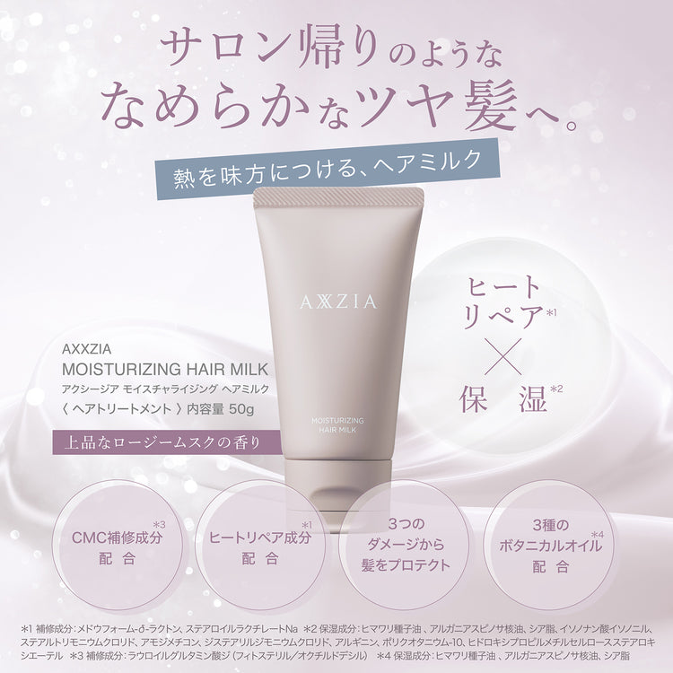アクシージア モイスチャライジング ヘアミルク なめらかなツヤ髪へ ヘアトリートメント