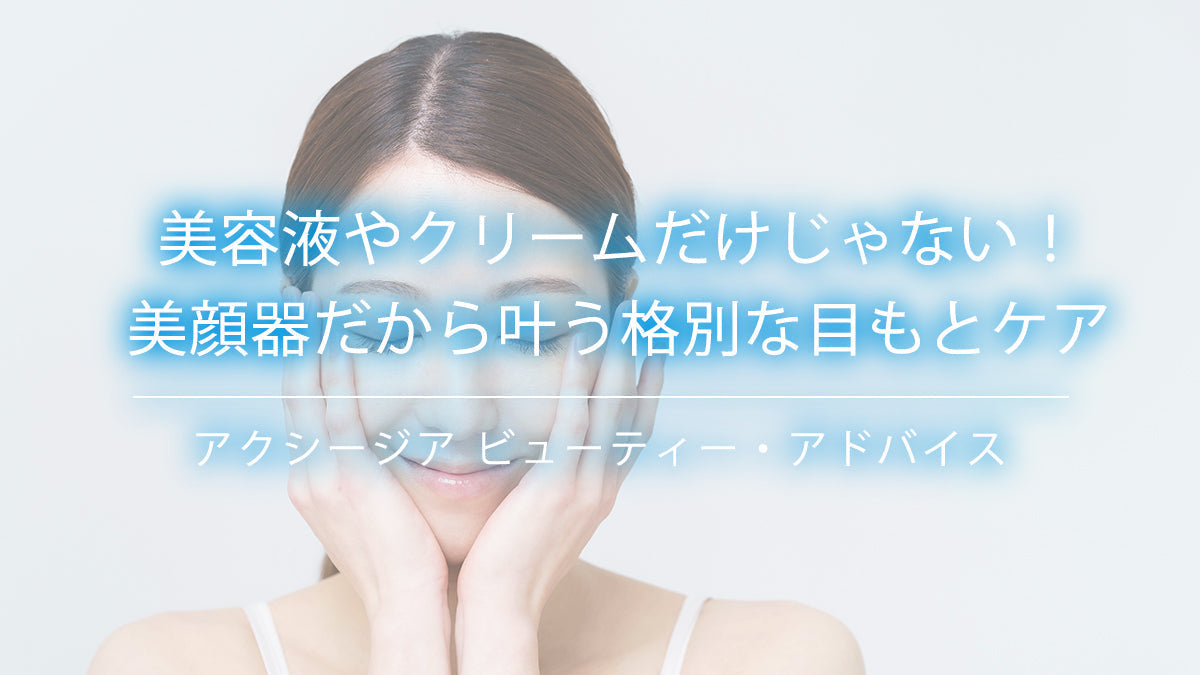 美容液やクリームだけじゃない！美顔器だから叶う格別な目もとケア