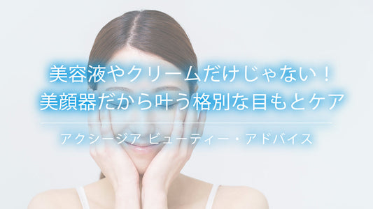 美容液やクリームだけじゃない！美顔器だから叶う格別な目もとケア