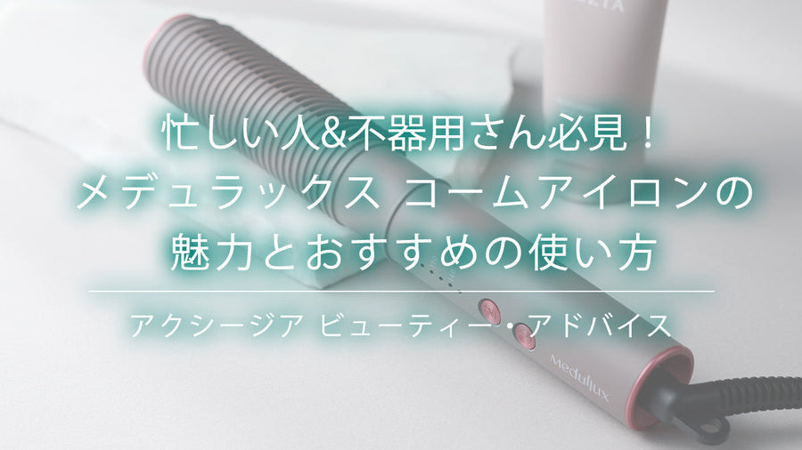アクシージアのメデュラックス コームアイロン商品写真と記事タイトルを組み合わせた紹介用ビジュアル画像