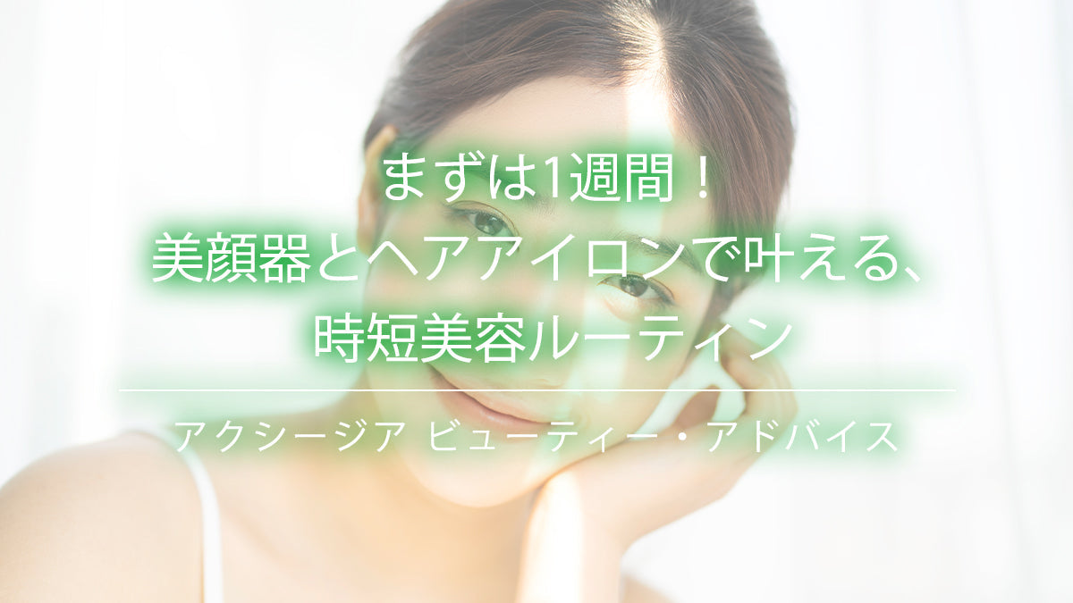 美顔器とヘアアイロンを使った時短美容ルーティンで輝く女性の笑顔、1週間セルフケアチャレンジのメインビジュアル