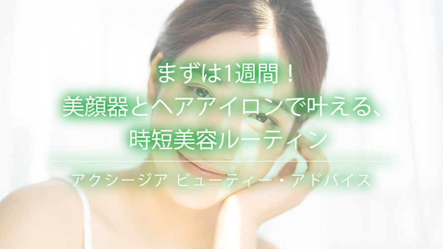 美顔器とヘアアイロンを使った時短美容ルーティンで輝く女性の笑顔、1週間セルフケアチャレンジのメインビジュアル