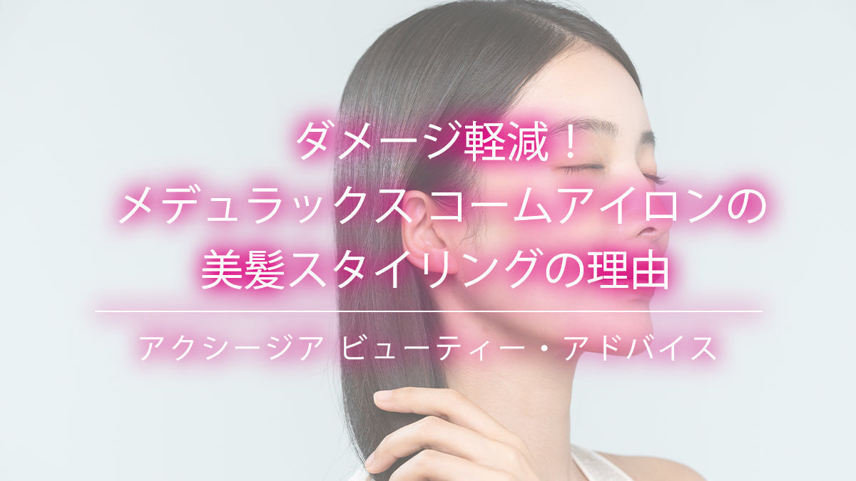 ダメージ軽減メデュラックス コームアイロンの美髪スタイリング記事のカバー画像、髪を触る女性とピンクのタイトルテキスト