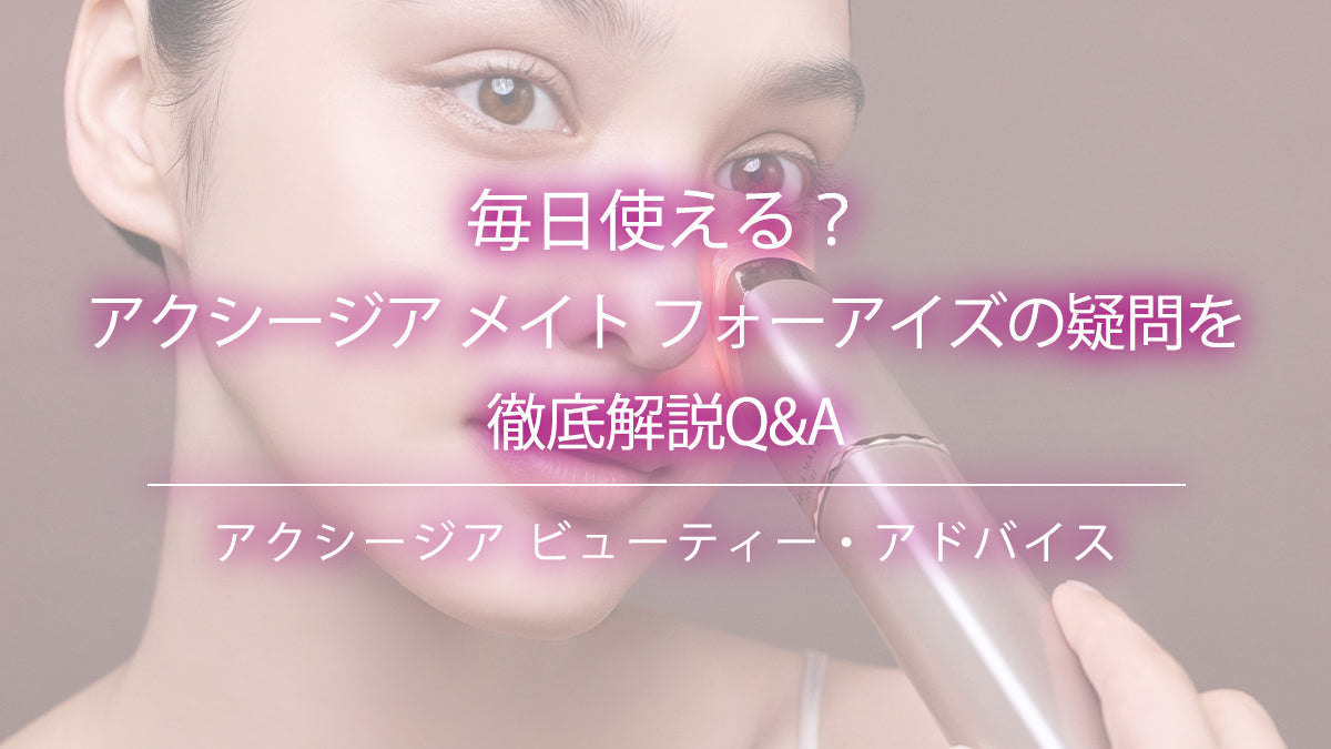アクシージア メイト フォーアイズ美顔器を使用する女性と毎日使える疑問解説Q&Aタイトル表示