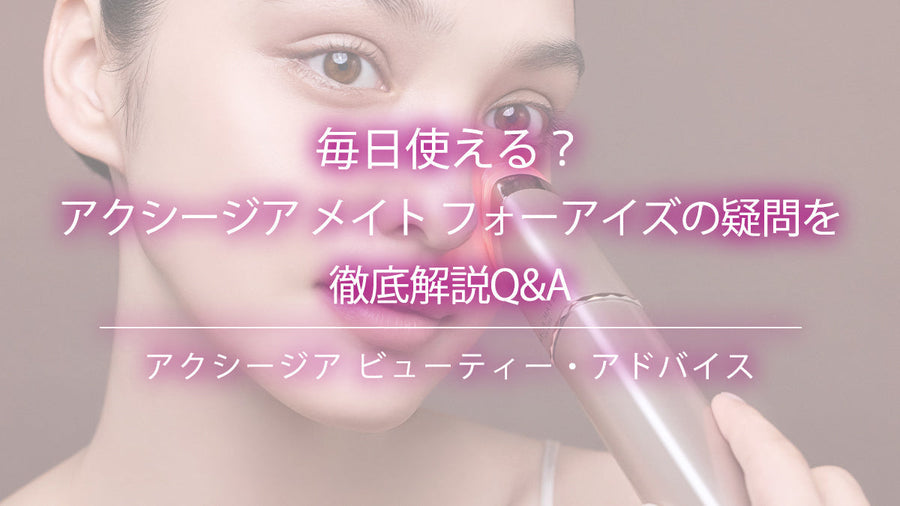 アクシージア メイト フォーアイズ美顔器を使用する女性と毎日使える疑問解説Q&Aタイトル表示