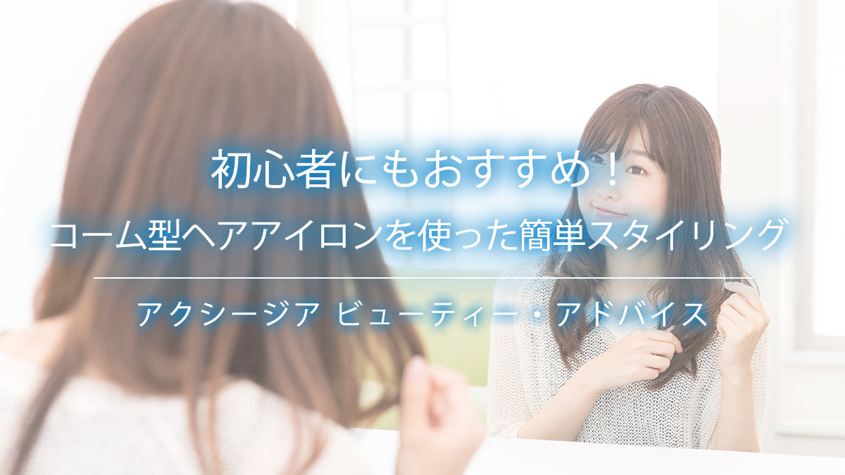 初心者にもおすすめ！コーム型ヘアアイロンを使った簡単スタイリング