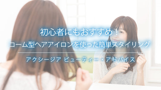 初心者にもおすすめ！コーム型ヘアアイロンを使った簡単スタイリング