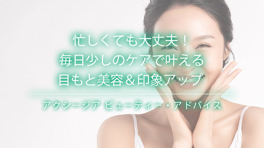忙しくても大丈夫！毎日少しのケアで叶える目もと美容＆印象アップ
