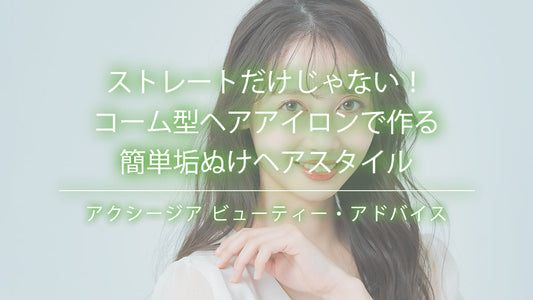 ストレートだけじゃない！コーム型ヘアアイロンで作る簡単垢ぬけヘアスタイル