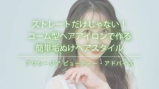 ストレートだけじゃない！コーム型ヘアアイロンで作る簡単垢ぬけヘアスタイル