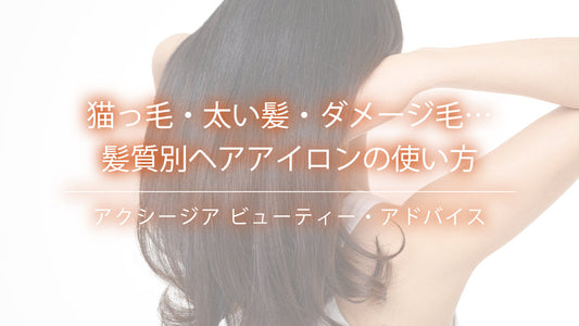猫っ毛・太い髪・ダメージ毛…髪質別ヘアアイロンの使い方