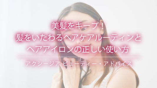 美髪をキープ！髪をいたわるヘアケアルーティンとヘアアイロンの正しい使い方